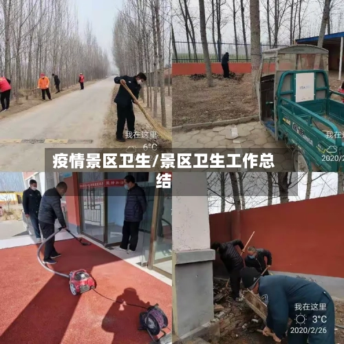 疫情景区卫生/景区卫生工作总结