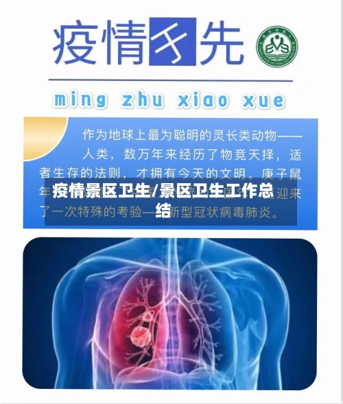 疫情景区卫生/景区卫生工作总结-第2张图片