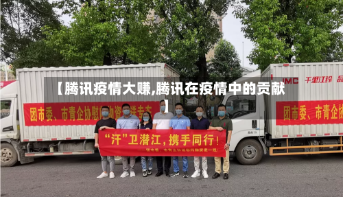 【腾讯疫情大赚,腾讯在疫情中的贡献】-第2张图片