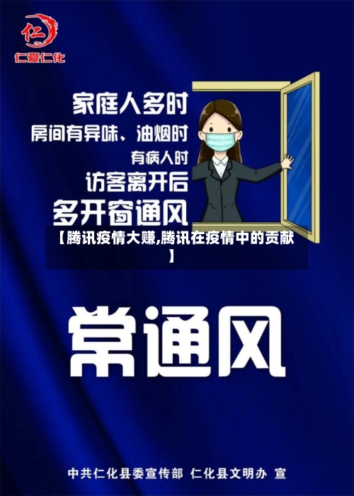 【腾讯疫情大赚,腾讯在疫情中的贡献】