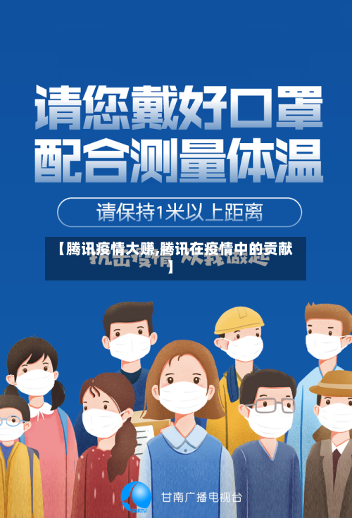 【腾讯疫情大赚,腾讯在疫情中的贡献】-第3张图片