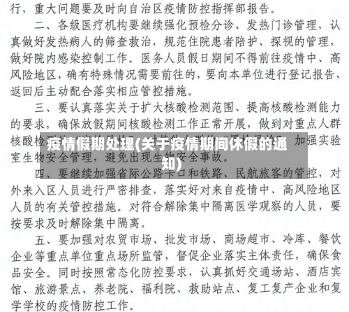 疫情假期处理(关于疫情期间休假的通知)