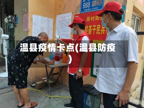 温县疫情卡点(温县防疫)-第3张图片