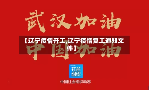 【辽宁疫情开工,辽宁疫情复工通知文件】-第2张图片