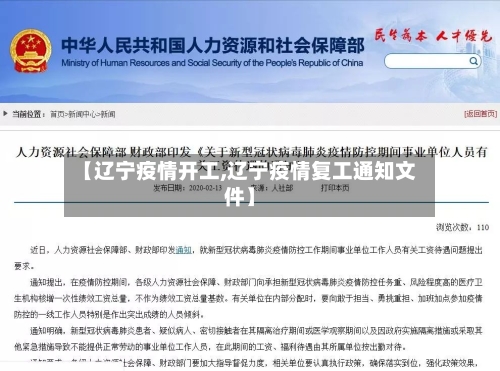 【辽宁疫情开工,辽宁疫情复工通知文件】