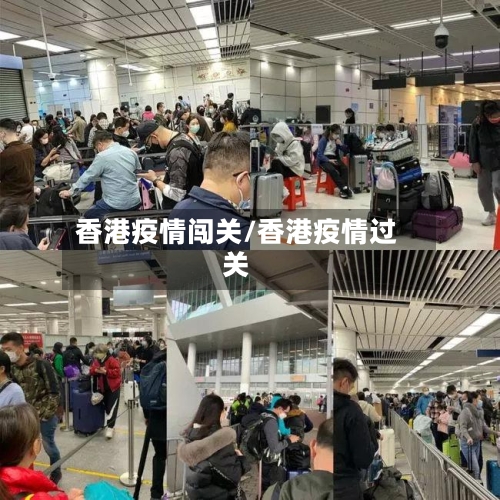 香港疫情闯关/香港疫情过关