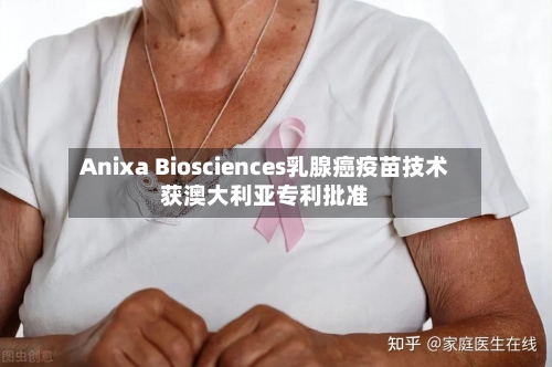 Anixa Biosciences乳腺癌疫苗技术获澳大利亚专利批准