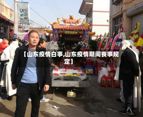 【山东疫情白事,山东疫情期间丧事规定】
