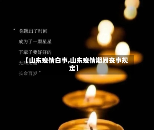 【山东疫情白事,山东疫情期间丧事规定】-第3张图片