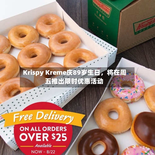 Krispy Kreme庆89岁生日，将在周五推出限时优惠活动