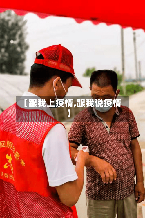 【跟我上疫情,跟我说疫情】