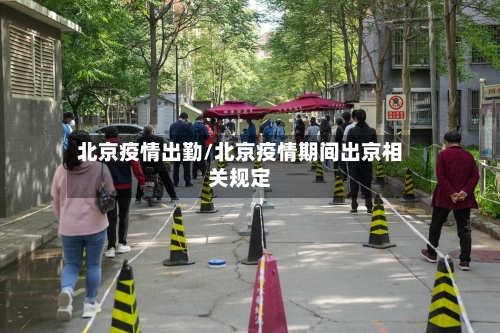 北京疫情出勤/北京疫情期间出京相关规定-第2张图片