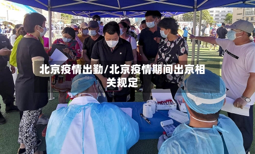 北京疫情出勤/北京疫情期间出京相关规定-第3张图片