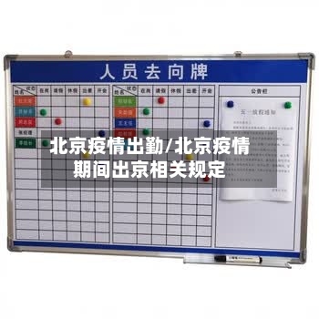 北京疫情出勤/北京疫情期间出京相关规定