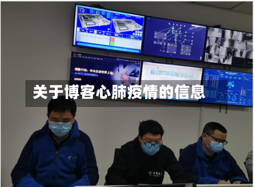关于博客心肺疫情的信息