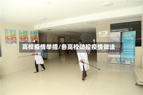 高校疫情举措/各高校防控疫情做法-第2张图片