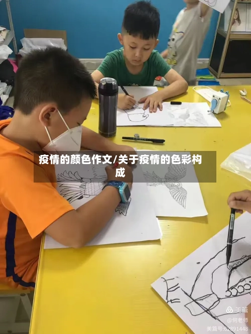 疫情的颜色作文/关于疫情的色彩构成-第2张图片