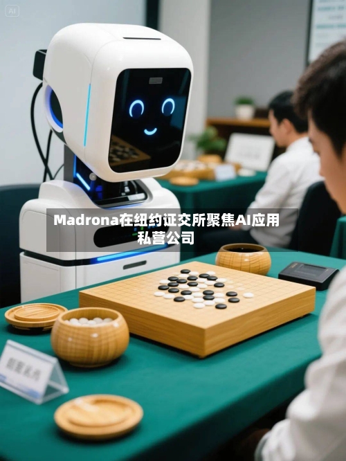 Madrona在纽约证交所聚焦AI应用私营公司-第2张图片