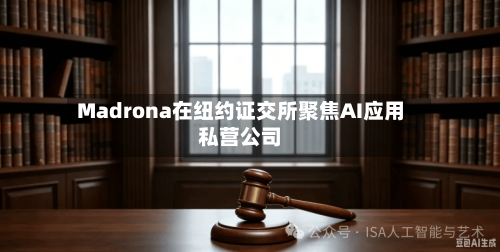 Madrona在纽约证交所聚焦AI应用私营公司