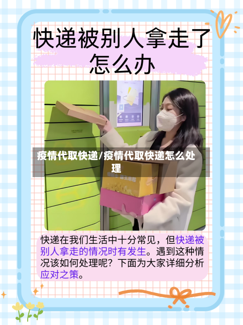 疫情代取快递/疫情代取快递怎么处理-第2张图片