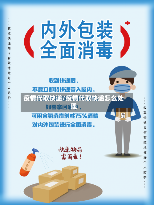 疫情代取快递/疫情代取快递怎么处理-第3张图片