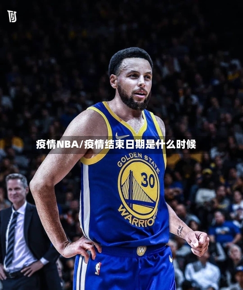 疫情NBA/疫情结束日期是什么时候