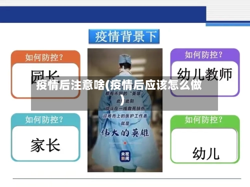 疫情后注意啥(疫情后应该怎么做)-第3张图片