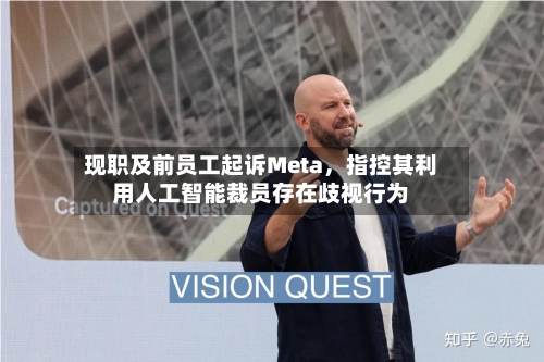 现职及前员工起诉Meta，指控其利用人工智能裁员存在歧视行为