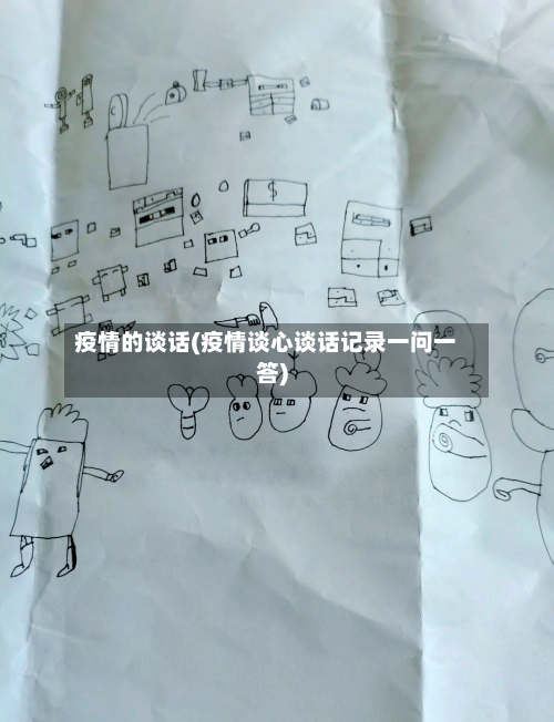疫情的谈话(疫情谈心谈话记录一问一答)