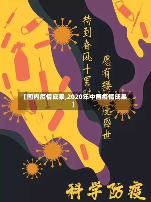 【国内疫情成果,2020年中国疫情成果】-第2张图片