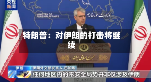 特朗普：对伊朗的打击将继续-第2张图片