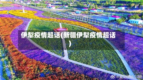 伊犁疫情超话(新疆伊犁疫情超话)-第2张图片