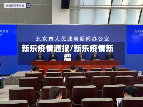 新乐疫情通报/新乐疫情新增