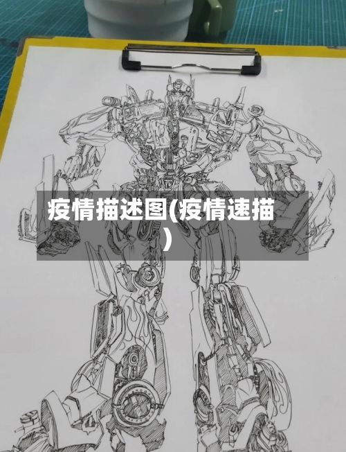 疫情描述图(疫情速描)