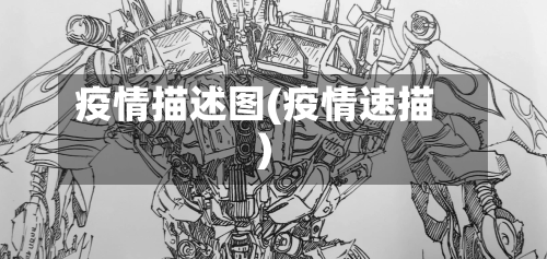 疫情描述图(疫情速描)-第2张图片