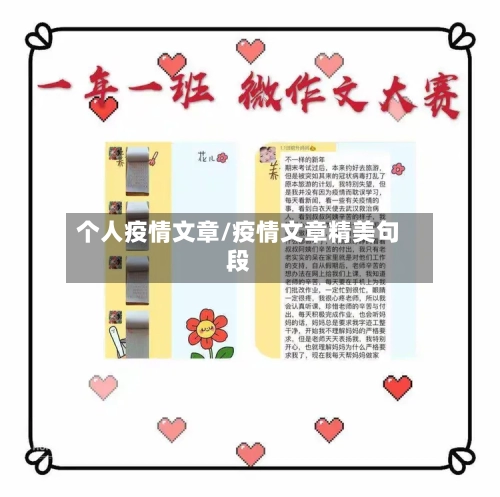 个人疫情文章/疫情文章精美句段
