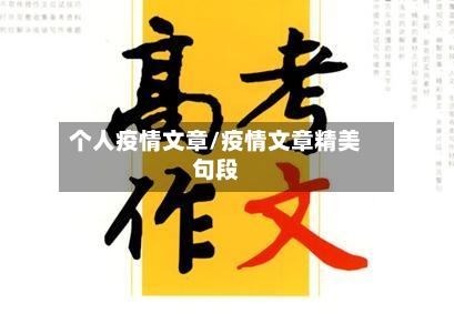 个人疫情文章/疫情文章精美句段-第2张图片