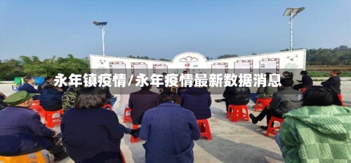 永年镇疫情/永年疫情最新数据消息
