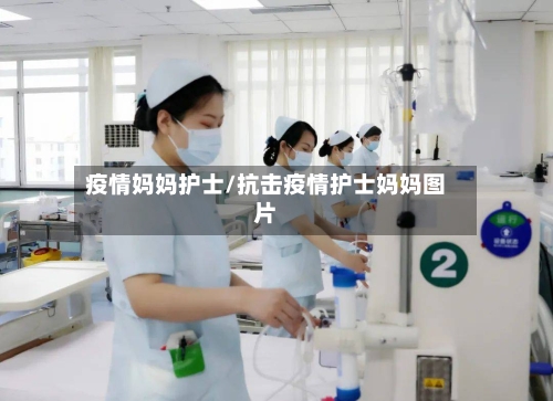 疫情妈妈护士/抗击疫情护士妈妈图片-第2张图片