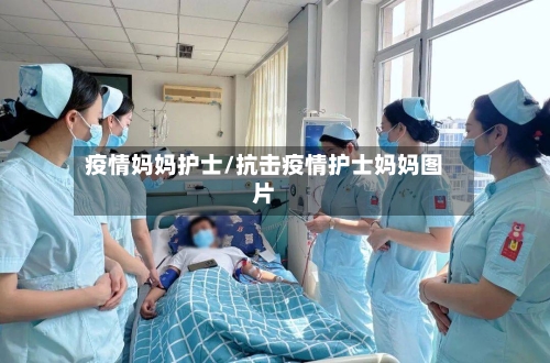 疫情妈妈护士/抗击疫情护士妈妈图片