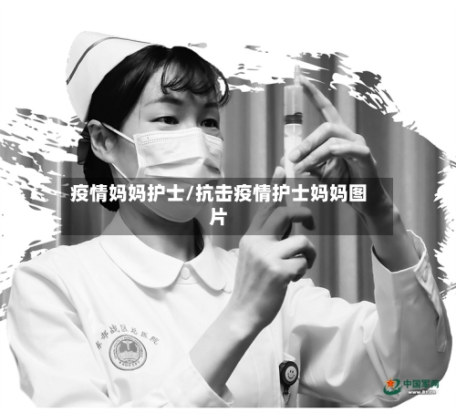 疫情妈妈护士/抗击疫情护士妈妈图片-第3张图片