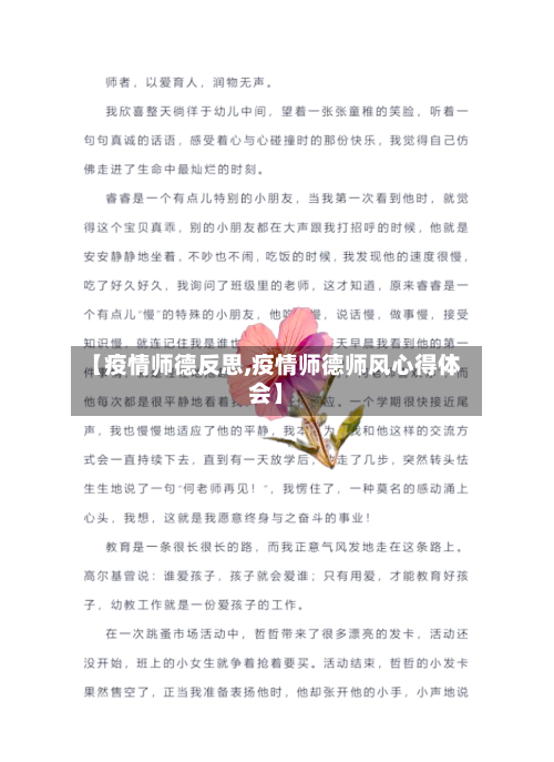 【疫情师德反思,疫情师德师风心得体会】
