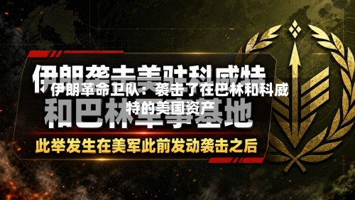 伊朗革命卫队：袭击了在巴林和科威特的美国资产