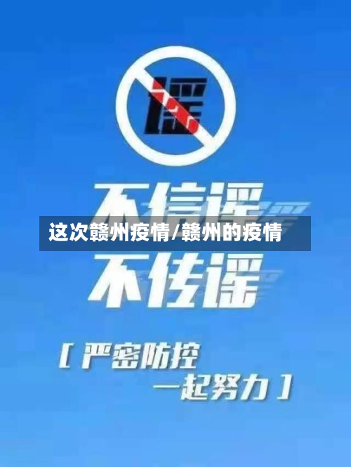 这次赣州疫情/赣州的疫情-第2张图片