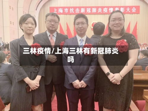 三林疫情/上海三林有新冠肺炎吗-第3张图片
