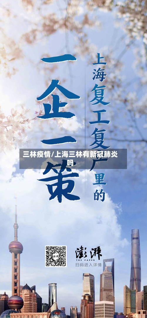 三林疫情/上海三林有新冠肺炎吗