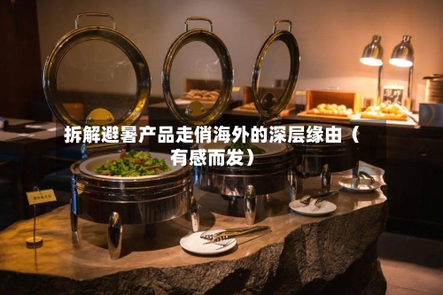 拆解避暑产品走俏海外的深层缘由（有感而发）-第3张图片