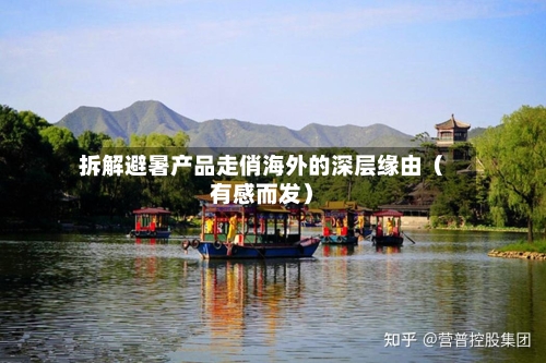 拆解避暑产品走俏海外的深层缘由（有感而发）-第2张图片