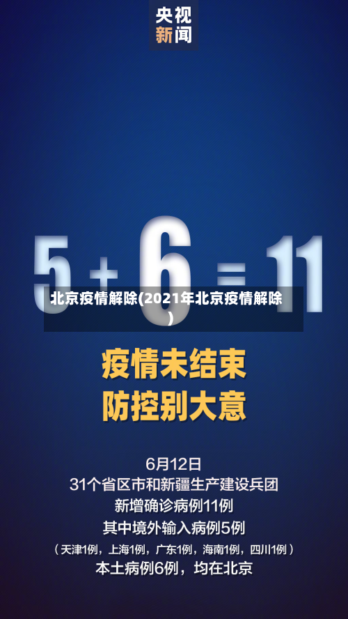 北京疫情解除(2021年北京疫情解除)