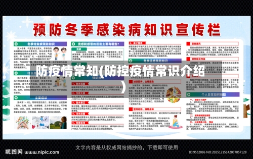 防疫情常知(防控疫情常识介绍)-第3张图片